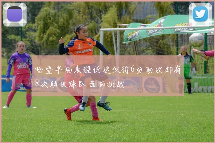 哈登半场表现低迷仅得6分助攻却有8次助攻球队面临挑战